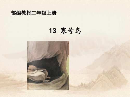 二年级上册语文课件课文 四 13.寒号鸟｜部编人教版 (共19张PPT)