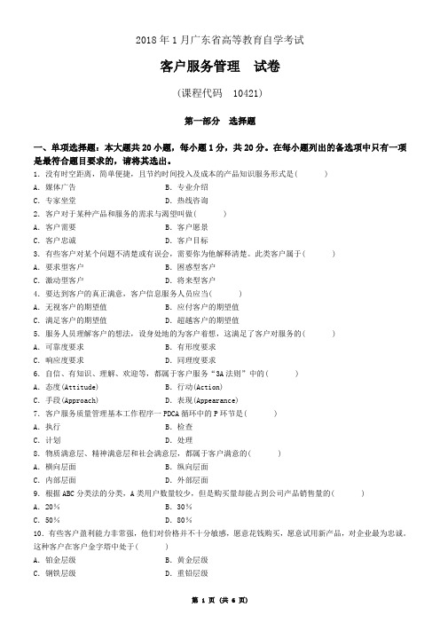 广东省2018年1月自学考试《客户服务管理》试题及答案