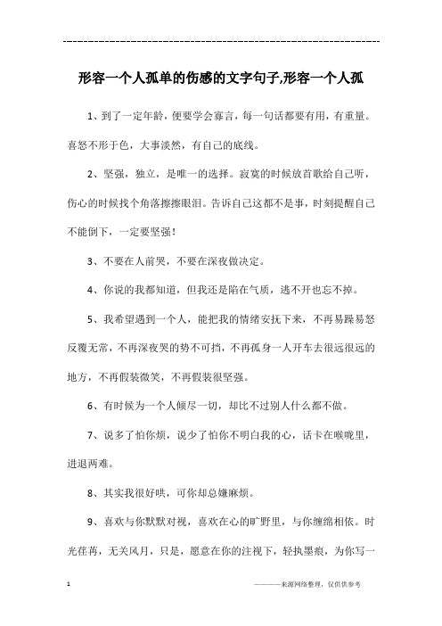 形容一个人孤单的伤感的文字句子,形容一个人孤