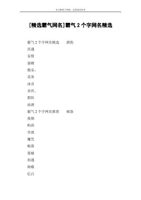 [精选霸气网名]霸气2个字网名精选