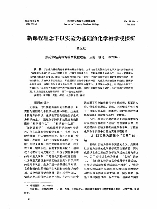 新课程理念下以实验为基础的化学教学观探析