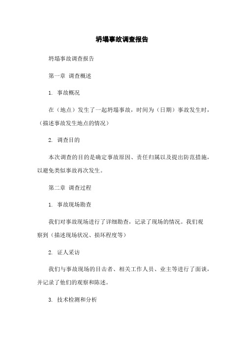 坍塌事故调查报告