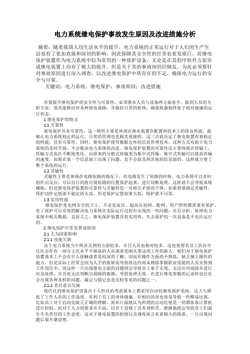 电力系统继电保护事故发生原因及改进措施分析