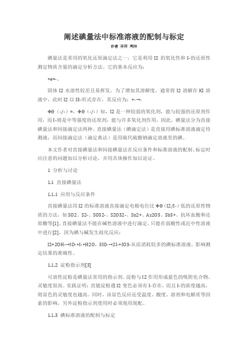 阐述碘量法中标准溶液的配制与标定