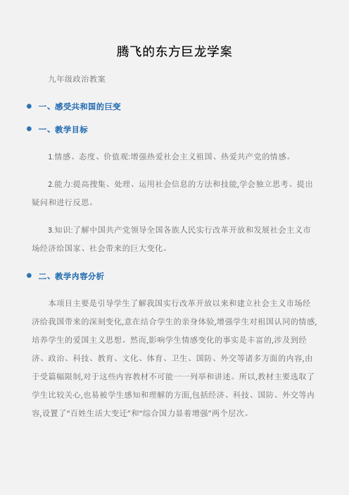 (九年级政治教案)腾飞的东方巨龙学案