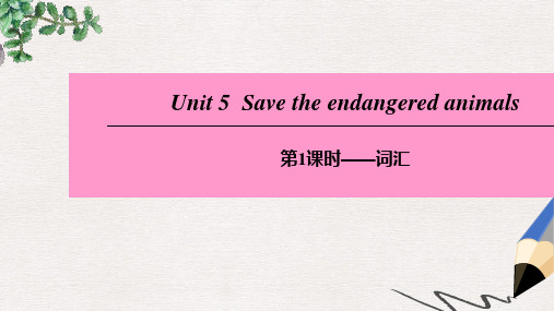 八年级英语下册Unit5Savetheendangeredanimals第1课时词汇课件牛津深圳版