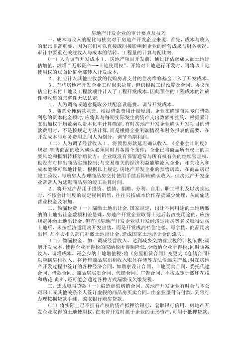 房地产开发企业的审计要点及技巧【范本模板】