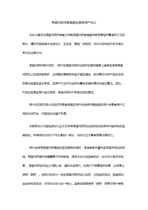 寻医问药网家庭医生服务用户协议