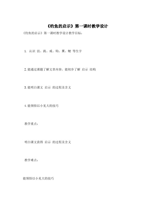 《钓鱼的启示》第一课时教学设计