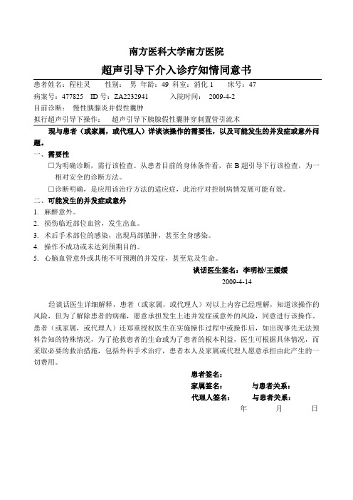 超声介入诊疗知情同意书
