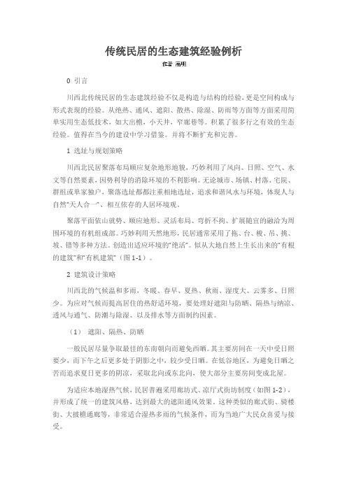 传统民居的生态建筑经验例析