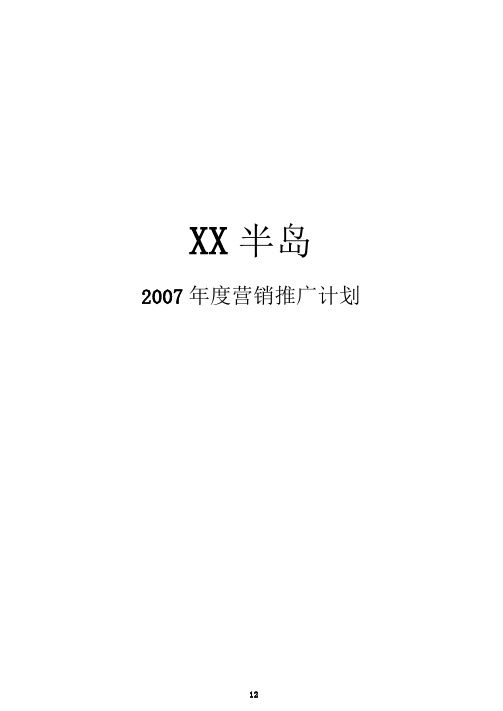 XX半岛度推广工作计划