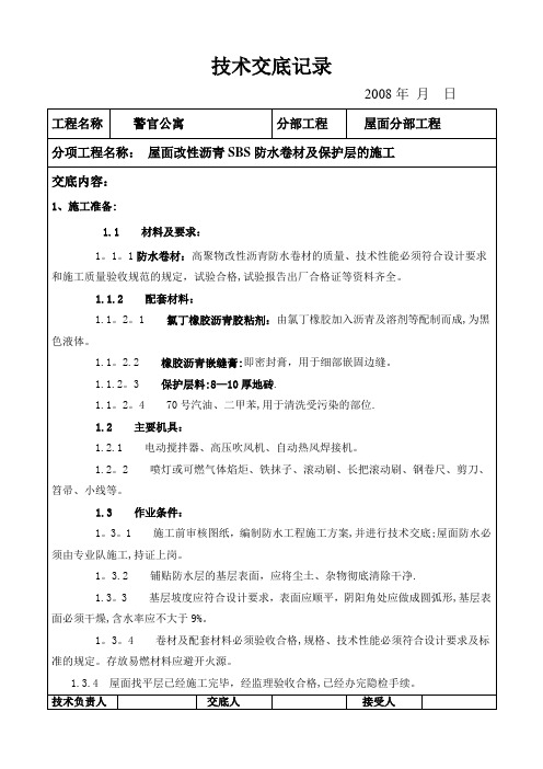 屋面SBS防水及保护层技术交底记录