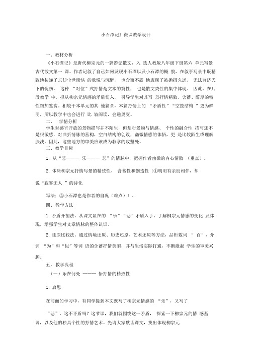 《小石潭记》微课教学设计