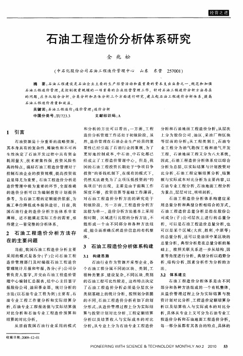 石油工程造价分析体系研究