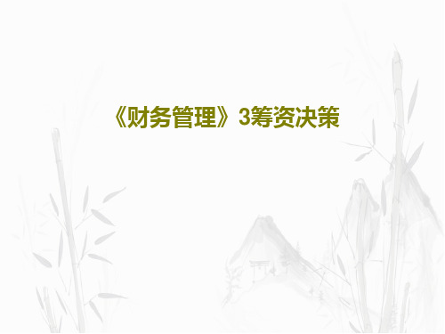 《财务管理》3筹资决策118页PPT