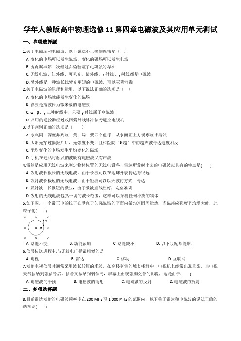 学年人教版高中物理选修11第四章电磁波及其应用单元测试