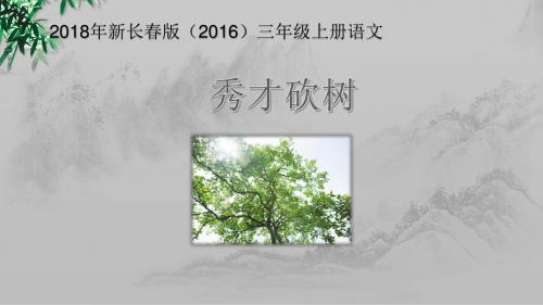 2018年新长春版(2016)三年级上册语文课件-4.1秀才砍树
