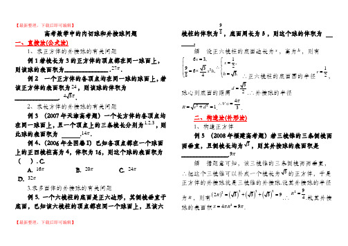 内切球和外接球例题(精编文档).doc