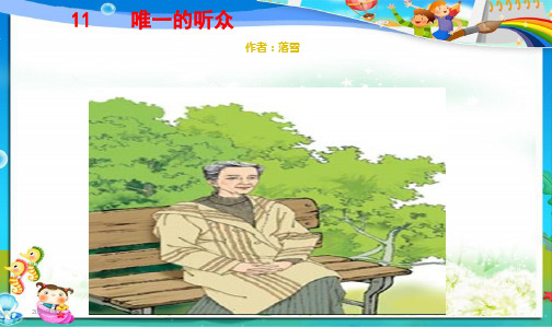 人教新课标小学六年级语文上册11、唯一的听众PPT课件