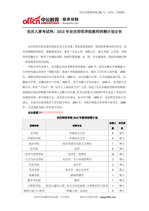 安庆人事考试网：2015年安庆师范学院教师招聘计划公告