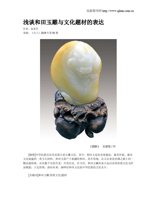 浅谈和田玉雕与文化题材的表达