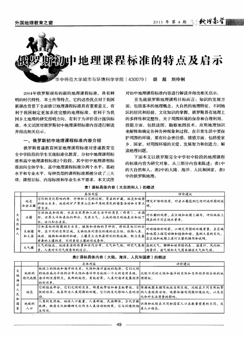 俄罗斯初中地理课程标准的特点及启示