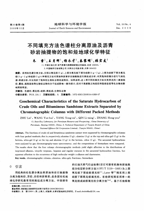 不同填充方法色谱柱分离原油及沥青砂岩抽提物的饱和烃地球化学特征