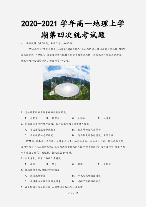 2020-2021学年高一地理上学期第四次统考试题