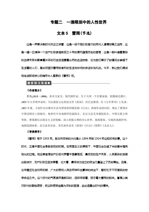 苏教版语文必修四全套备课精选：专题二 一滴眼泪中的人性世界--雷雨(节选) 课时1 .docx