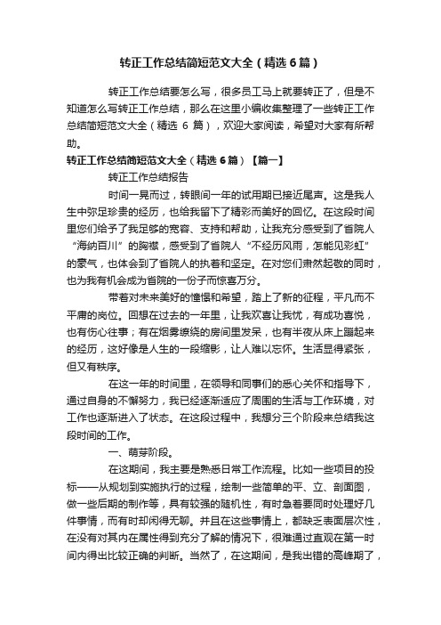 转正工作总结简短范文大全（精选6篇）