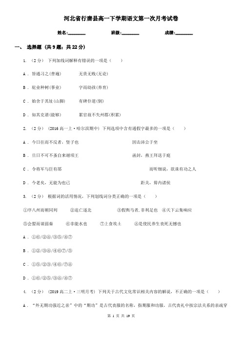 河北省行唐县高一下学期语文第一次月考试卷