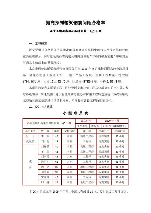 提高预制箱梁钢筋间距合格率