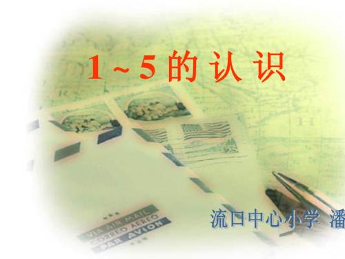1-5的认识PPT课件