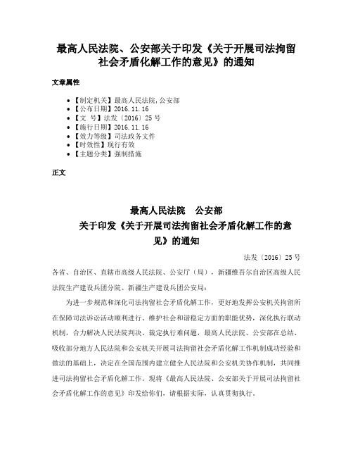 最高人民法院、公安部关于印发《关于开展司法拘留社会矛盾化解工作的意见》的通知