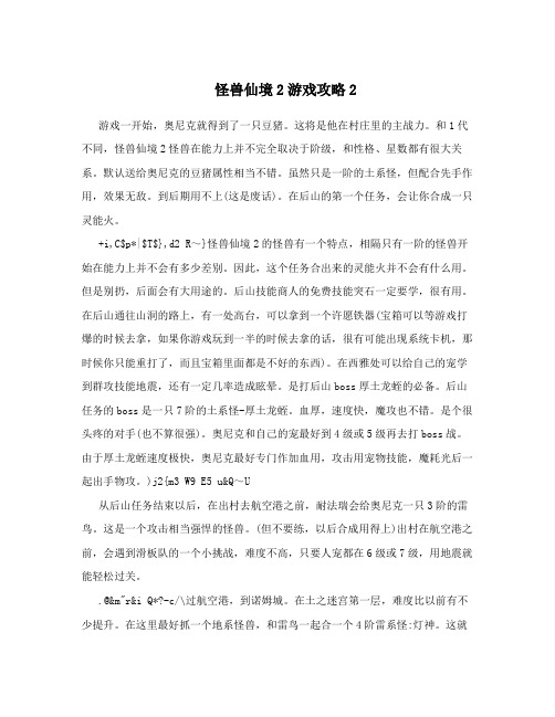 怪兽仙境2游戏攻略2