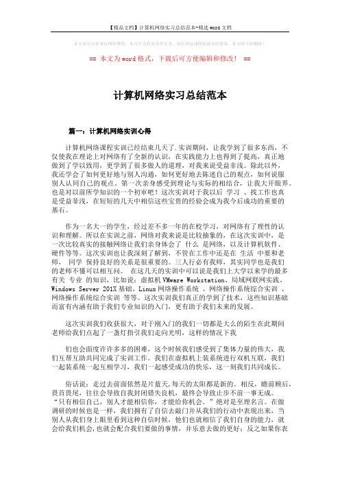 【精品文档】计算机网络实习总结范本-精选word文档 (5页)