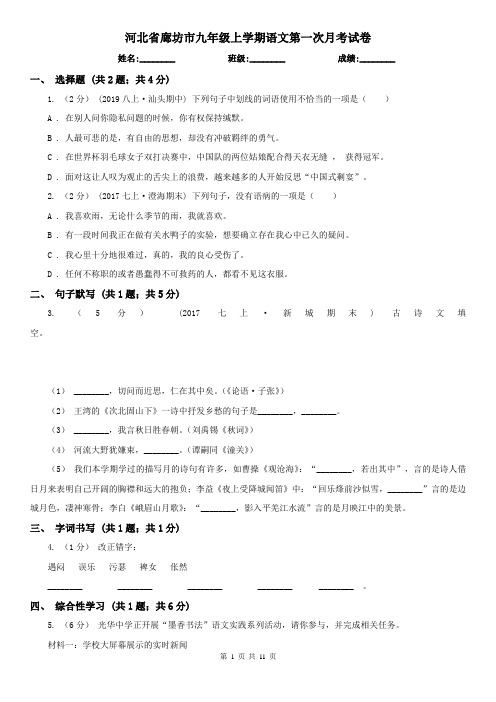河北省廊坊市九年级上学期语文第一次月考试卷