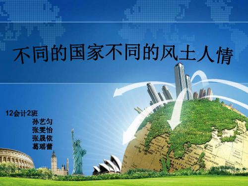 不同国家的风土人情