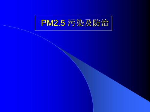 PM25污染及防治.pptx
