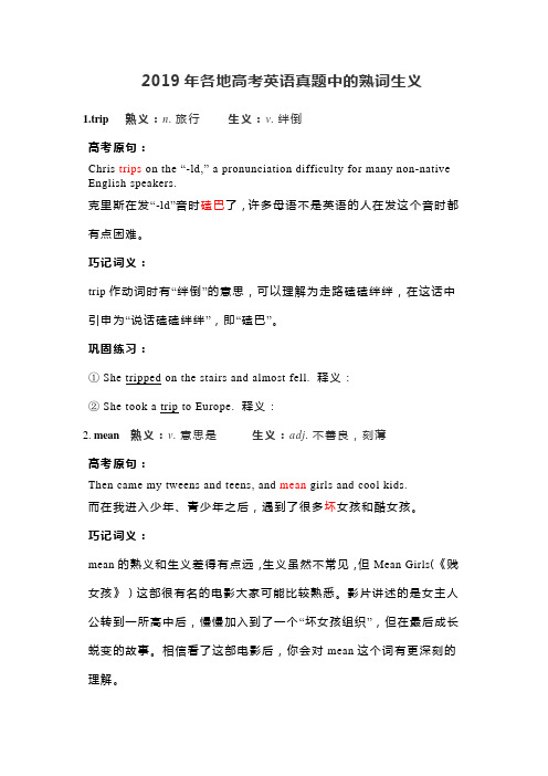 2019年各地高考英语真题中的熟词生义