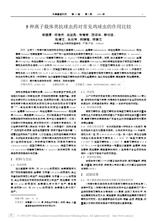 种离子载体类抗球虫药对常见鸡球虫的作用比较