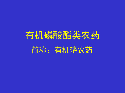 有机磷农药