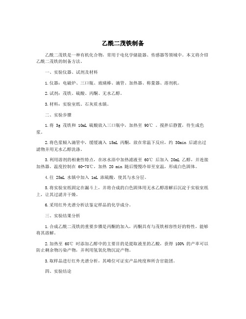 乙酰二茂铁制备