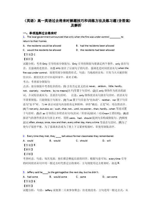 (英语)高一英语过去将来时解题技巧和训练方法及练习题(含答案)及解析