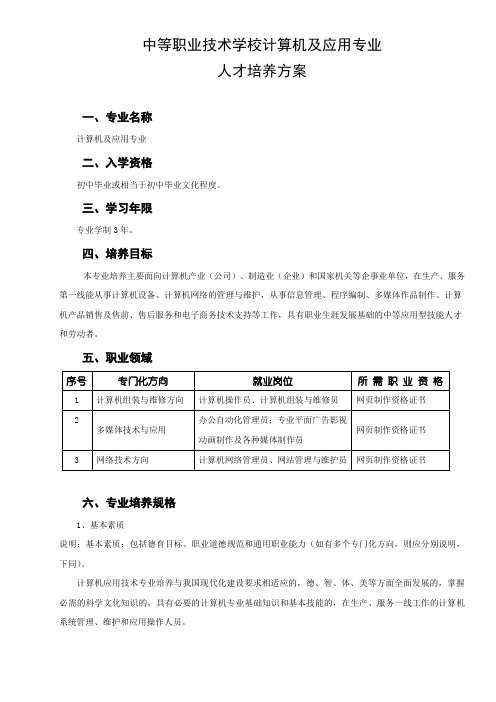 中等职业技术学校计算机及应用专业人才培养方案