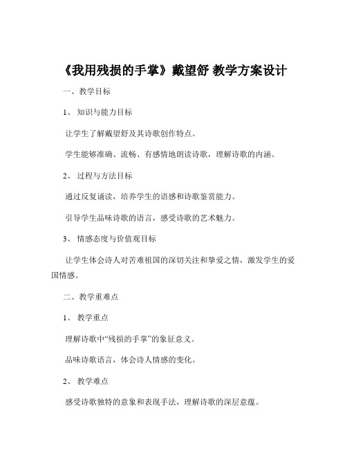 《我用残损的手掌》戴望舒 教学方案设计