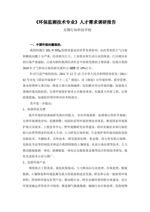 环境治理技术专业人才需求调研总结报告