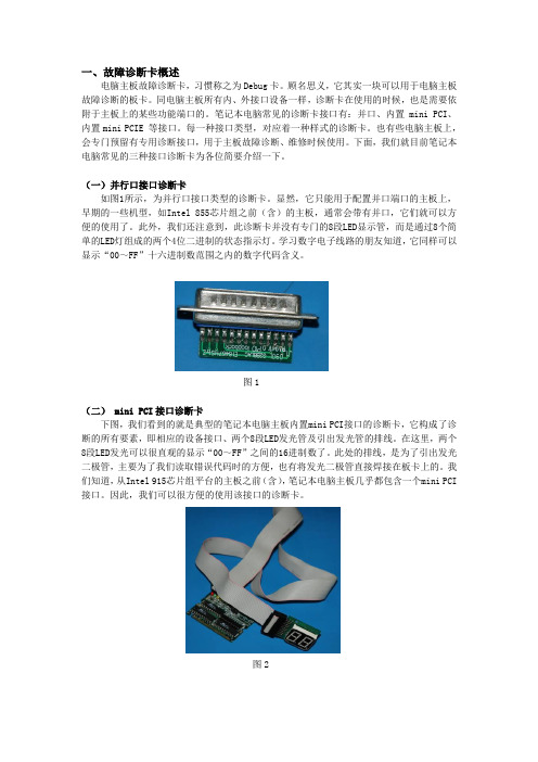 联想笔记本电脑mini PCIE主板故障诊断卡使用手册(V1.0)