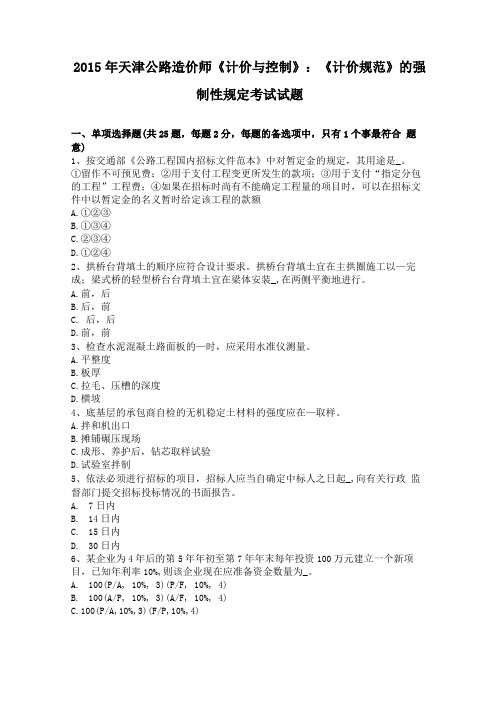 2015年天津公路造价师计价与控制计价规范的强制性规定考试试题